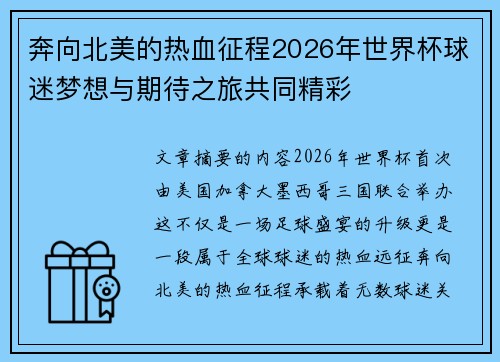 奔向北美的热血征程2026年世界杯球迷梦想与期待之旅共同精彩