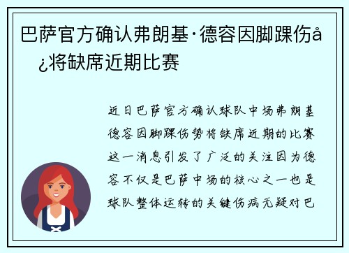 巴萨官方确认弗朗基·德容因脚踝伤势将缺席近期比赛