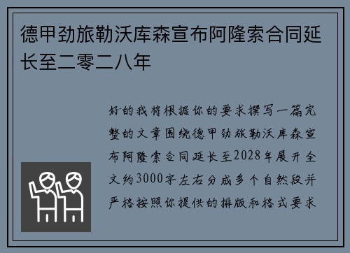 德甲劲旅勒沃库森宣布阿隆索合同延长至二零二八年
