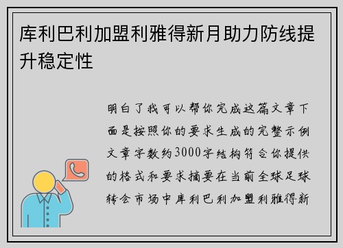 库利巴利加盟利雅得新月助力防线提升稳定性