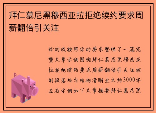 拜仁慕尼黑穆西亚拉拒绝续约要求周薪翻倍引关注