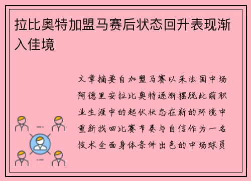 拉比奥特加盟马赛后状态回升表现渐入佳境