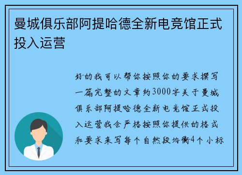 曼城俱乐部阿提哈德全新电竞馆正式投入运营