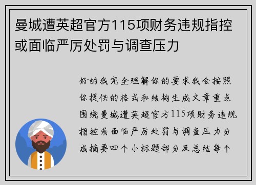 曼城遭英超官方115项财务违规指控 或面临严厉处罚与调查压力