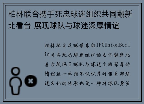 柏林联合携手死忠球迷组织共同翻新北看台 展现球队与球迷深厚情谊