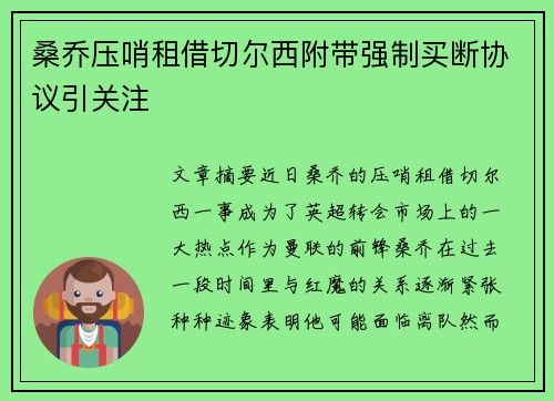 桑乔压哨租借切尔西附带强制买断协议引关注
