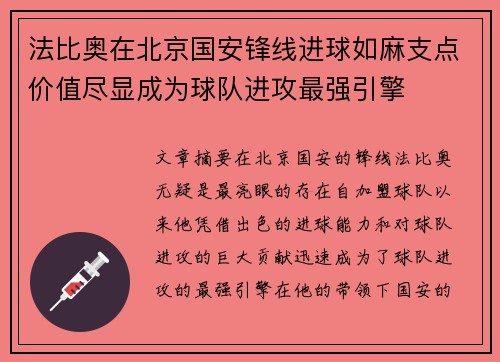 法比奥在北京国安锋线进球如麻支点价值尽显成为球队进攻最强引擎