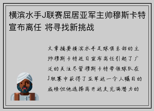 横滨水手J联赛屈居亚军主帅穆斯卡特宣布离任 将寻找新挑战