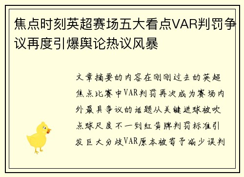 焦点时刻英超赛场五大看点VAR判罚争议再度引爆舆论热议风暴