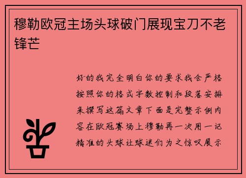 穆勒欧冠主场头球破门展现宝刀不老锋芒