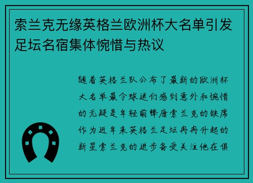 索兰克无缘英格兰欧洲杯大名单引发足坛名宿集体惋惜与热议