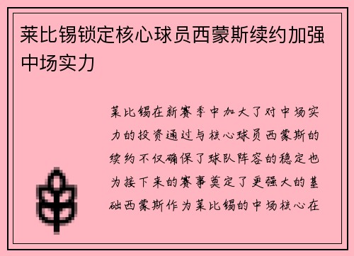 莱比锡锁定核心球员西蒙斯续约加强中场实力