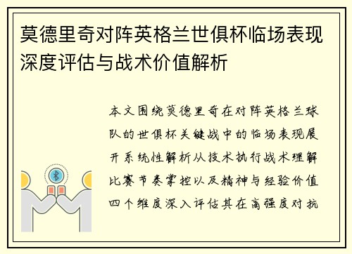 莫德里奇对阵英格兰世俱杯临场表现深度评估与战术价值解析