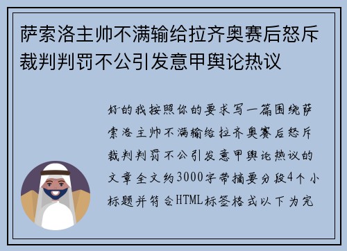萨索洛主帅不满输给拉齐奥赛后怒斥裁判判罚不公引发意甲舆论热议