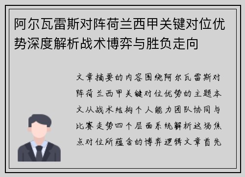 阿尔瓦雷斯对阵荷兰西甲关键对位优势深度解析战术博弈与胜负走向