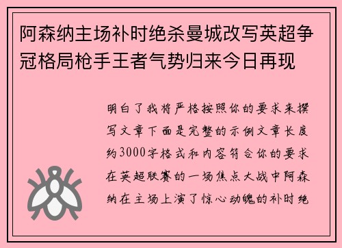 阿森纳主场补时绝杀曼城改写英超争冠格局枪手王者气势归来今日再现