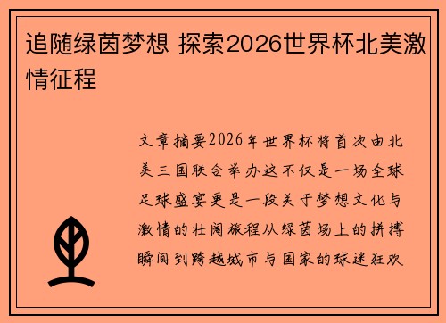 追随绿茵梦想 探索2026世界杯北美激情征程