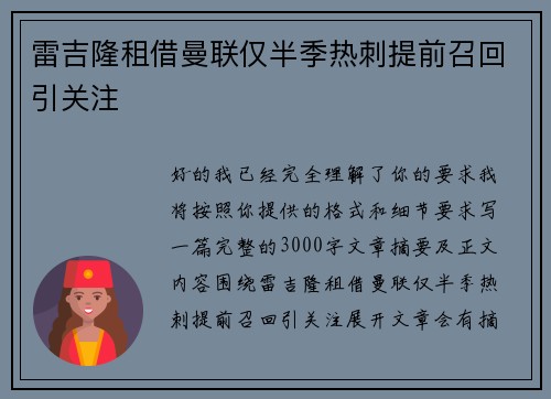 雷吉隆租借曼联仅半季热刺提前召回引关注
