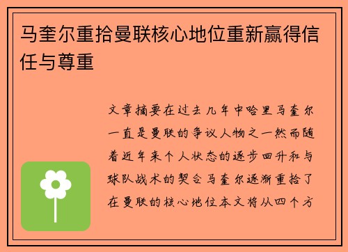 马奎尔重拾曼联核心地位重新赢得信任与尊重