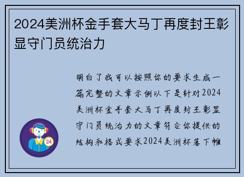 2024美洲杯金手套大马丁再度封王彰显守门员统治力