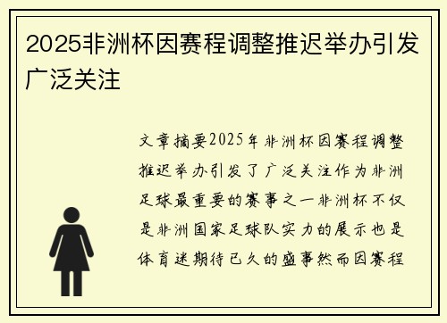2025非洲杯因赛程调整推迟举办引发广泛关注