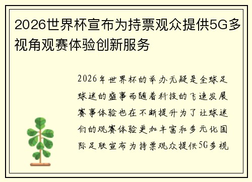 2026世界杯宣布为持票观众提供5G多视角观赛体验创新服务