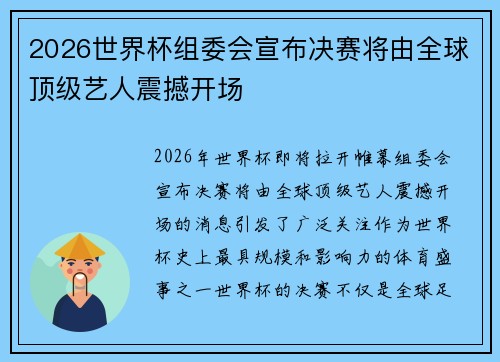 2026世界杯组委会宣布决赛将由全球顶级艺人震撼开场
