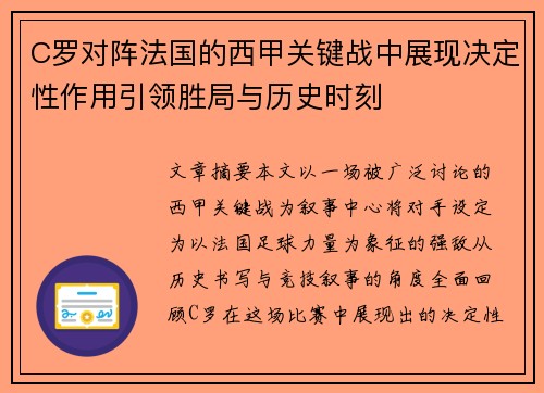 C罗对阵法国的西甲关键战中展现决定性作用引领胜局与历史时刻
