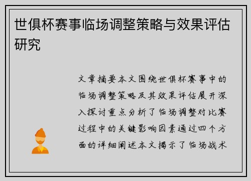 世俱杯赛事临场调整策略与效果评估研究