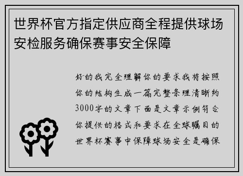 世界杯官方指定供应商全程提供球场安检服务确保赛事安全保障