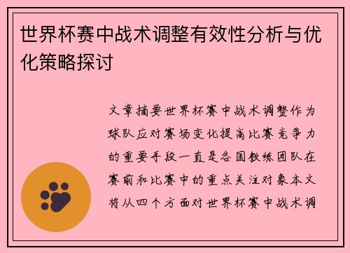世界杯赛中战术调整有效性分析与优化策略探讨