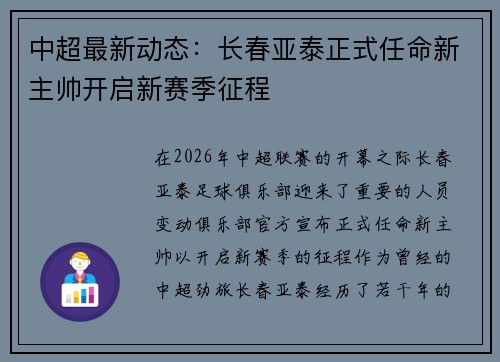 中超最新动态：长春亚泰正式任命新主帅开启新赛季征程