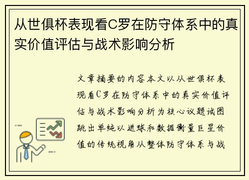 从世俱杯表现看C罗在防守体系中的真实价值评估与战术影响分析