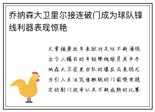 乔纳森大卫里尔接连破门成为球队锋线利器表现惊艳
