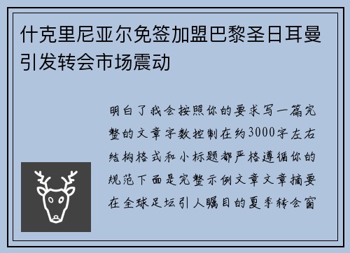 什克里尼亚尔免签加盟巴黎圣日耳曼引发转会市场震动