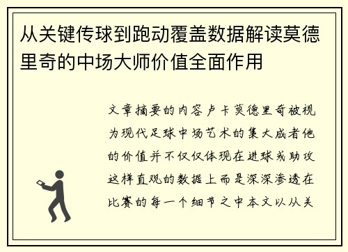 从关键传球到跑动覆盖数据解读莫德里奇的中场大师价值全面作用