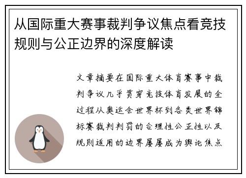 从国际重大赛事裁判争议焦点看竞技规则与公正边界的深度解读