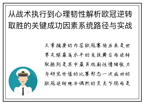 从战术执行到心理韧性解析欧冠逆转取胜的关键成功因素系统路径与实战启示