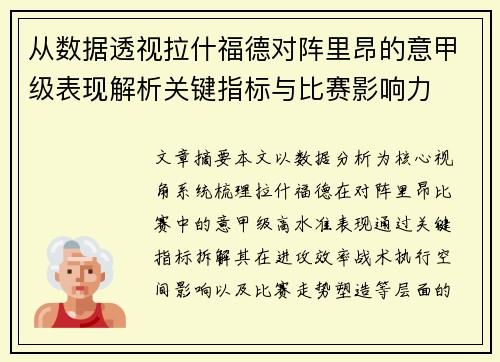 从数据透视拉什福德对阵里昂的意甲级表现解析关键指标与比赛影响力