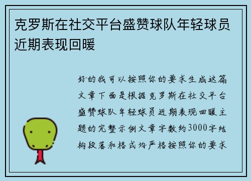 克罗斯在社交平台盛赞球队年轻球员近期表现回暖