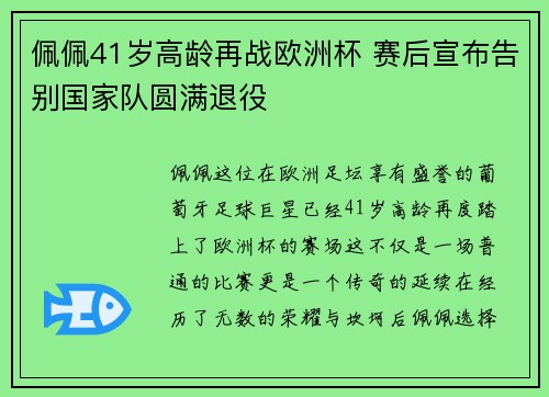 佩佩41岁高龄再战欧洲杯 赛后宣布告别国家队圆满退役