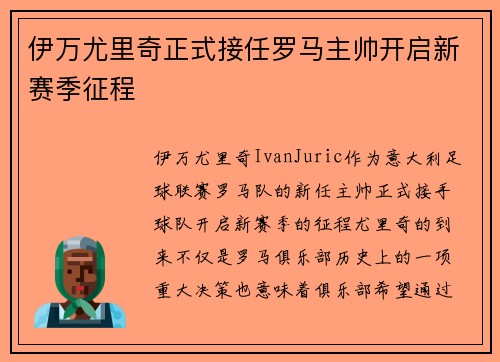 伊万尤里奇正式接任罗马主帅开启新赛季征程