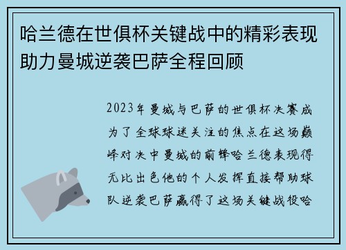 哈兰德在世俱杯关键战中的精彩表现助力曼城逆袭巴萨全程回顾