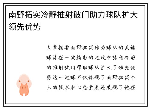 南野拓实冷静推射破门助力球队扩大领先优势