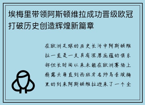 埃梅里带领阿斯顿维拉成功晋级欧冠打破历史创造辉煌新篇章