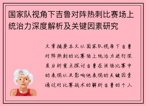 国家队视角下吉鲁对阵热刺比赛场上统治力深度解析及关键因素研究