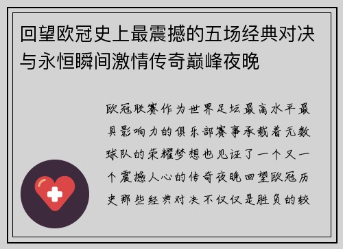 回望欧冠史上最震撼的五场经典对决与永恒瞬间激情传奇巅峰夜晚