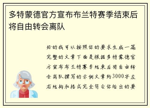 多特蒙德官方宣布布兰特赛季结束后将自由转会离队