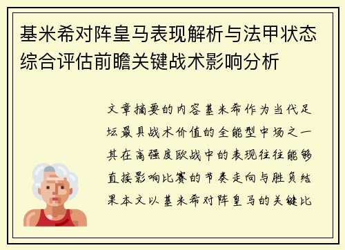 基米希对阵皇马表现解析与法甲状态综合评估前瞻关键战术影响分析