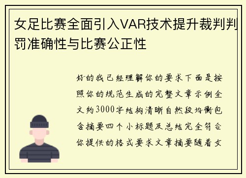 女足比赛全面引入VAR技术提升裁判判罚准确性与比赛公正性